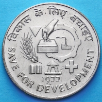 Индия 10 рупий 1977 год. Сохранить для развития.