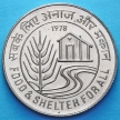 Монета Индии 10 рупий 1978 год. Еда и кров для всех.