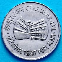 Индия 1 рупия 1997 год. Тюрьма в Порт Блэр. Калькутта