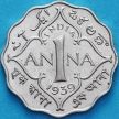 Монета Индия 1 анна 1939 год.  UNC
