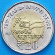 Монета Индия 20 рупий 2022 год. 75 лет независимости