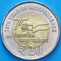 Индия 20 рупий 2022 год. 75 лет независимости