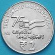 Монета Индия 2 рупии 2022 год. 75 лет независимости