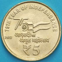Индия 5 рупий 2022 год. 75 лет независимости