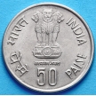 Монета Индия 50 пайс 1985 г. Национальный Резервный Банк Индии. Хайдарабад