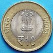 Монета Индии 10 рупий 2015 год. Возвращению Ганди из Африки 100 лет