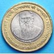 Монета Индии 10 рупий 2015 год. Свами Чинмайананда.
