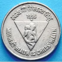 Индия 5 рупий 1996 год. Здоровье матери - здоровье ребенка