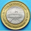 Монета Индии 10 рупий 2012 год. Парламент