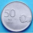 Монета Индия 50 пайс 2008 год. Мудры. Ноида