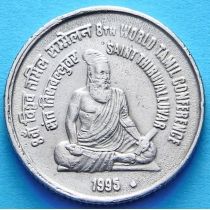Индия 5 рупий 1995 год. 8 тамильская конференция, медь-никель.