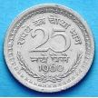 Монета Индия 25 пайс 1960 год.