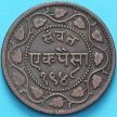 Монета Индия 1 пайс 1948 год, VS 1891, княжество Барода.