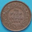 Монета Британская Индия 1/2 пайса 1935 год.