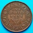 Монета Британской Индии 1/4 анны 1934 год.