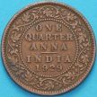 Монета Британская Индия 1/4 анны 1929 год.