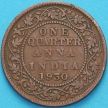 Монета Британская Индия 1/4 анны 1930 год.