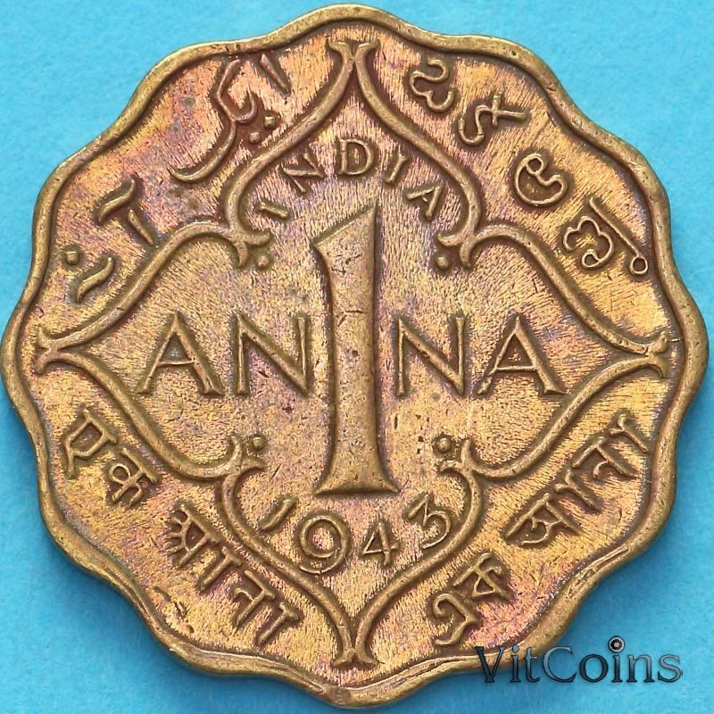 Монета Индия 1 анна 1943 год. 