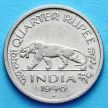 Монета Британской Индии 1/4 рупия 1946-1947 год.