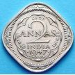 Монета Британская Индия 2 анны 1947 год. Бомбей.