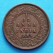 Монета Индии 1/12 анны 1889 год. 