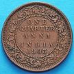 Монета Британской Индии 1/4 анны 1903-1905 год.