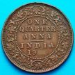 Монета Британская Индия 1/4 анны 1928 год.