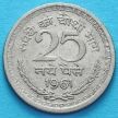 Монета Индия 25 новых пайс 1961-1963 год.