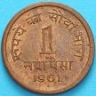 Монета Индия 1 новый пайс 1961 год. Бомбей