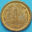 Монета Индия 1 новый пайс 1963 год. Хайдарабад