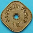 Монета Индия, жетон для работников монетного двора Бомбея. Номинал 10 единиц.