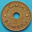 Монета Индия, жетон для работников монетного двора Бомбея. Номинал 5 единиц.