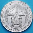 Монета Индия 50 рупий 1976 год. Еда и работа для всех. ФАО