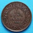 Монета Индия 1/12 анны 1908 год. 