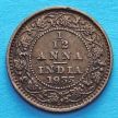 Монета Индии 1/12 анны 1933 год. 