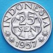 Монета Индонезия 25 сен 1957 год.