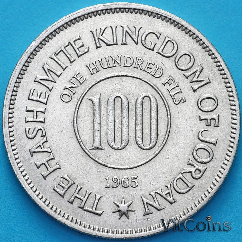 Монета Иордания 100 филсов 1965 год.