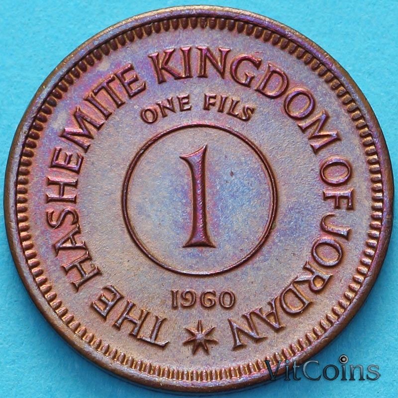 Монета Иордания 1 филс 1960 год.