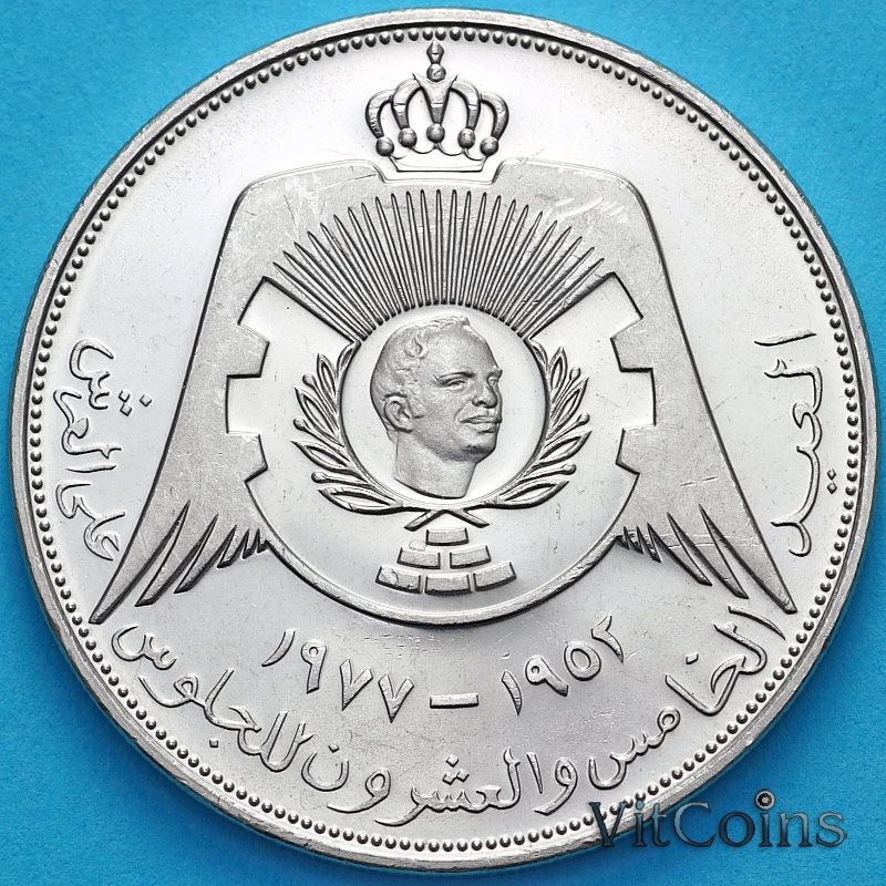 Монета Иордании 1/4 динара 1977 год. 25 лет правления короля Хусейна ибн Талала.