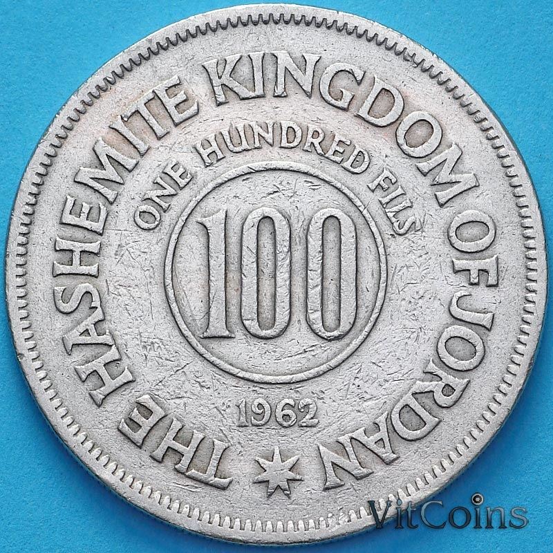 Монета Иордания 100 филсов 1962 год