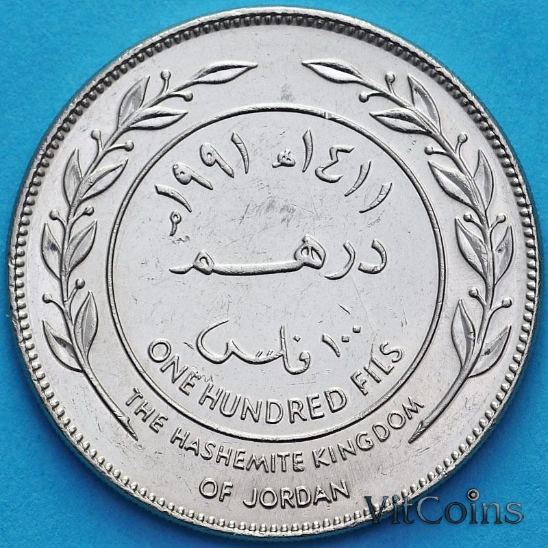 Монета Иордания 100 филсов 1991 год.