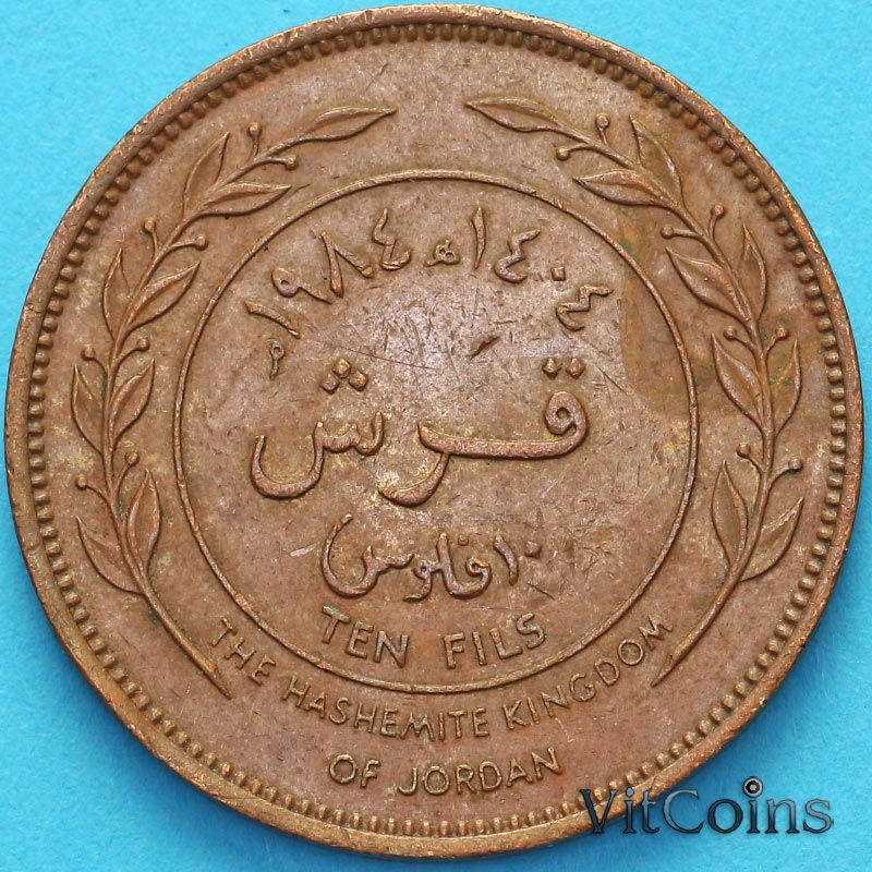 Монета Иордания 10 филсов 1984 год