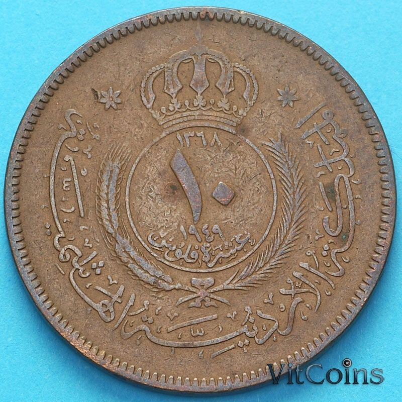 Монета Иордания 10 филсов 1949 год.