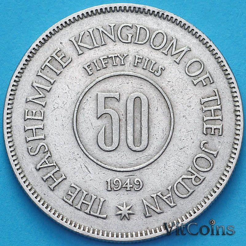 Монета Иордании 50 филсов 1949 год.