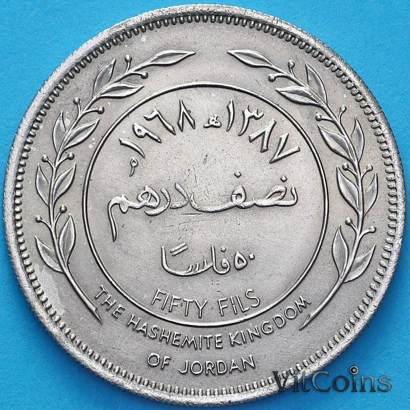 Монета Иордания 50 филсов 1968 год.