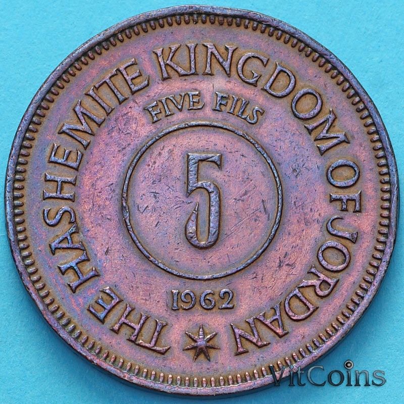 Монета Иордания 5 филсов 1962 год.