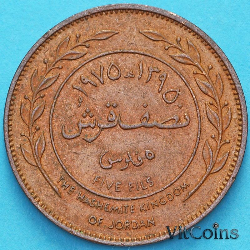 Монета Иордания 5 филсов 1975 год.