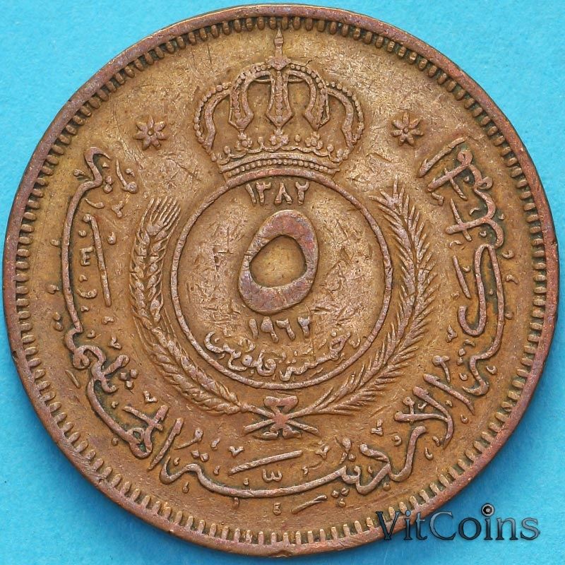 Монета Иордания 5 филсов 1962 год.