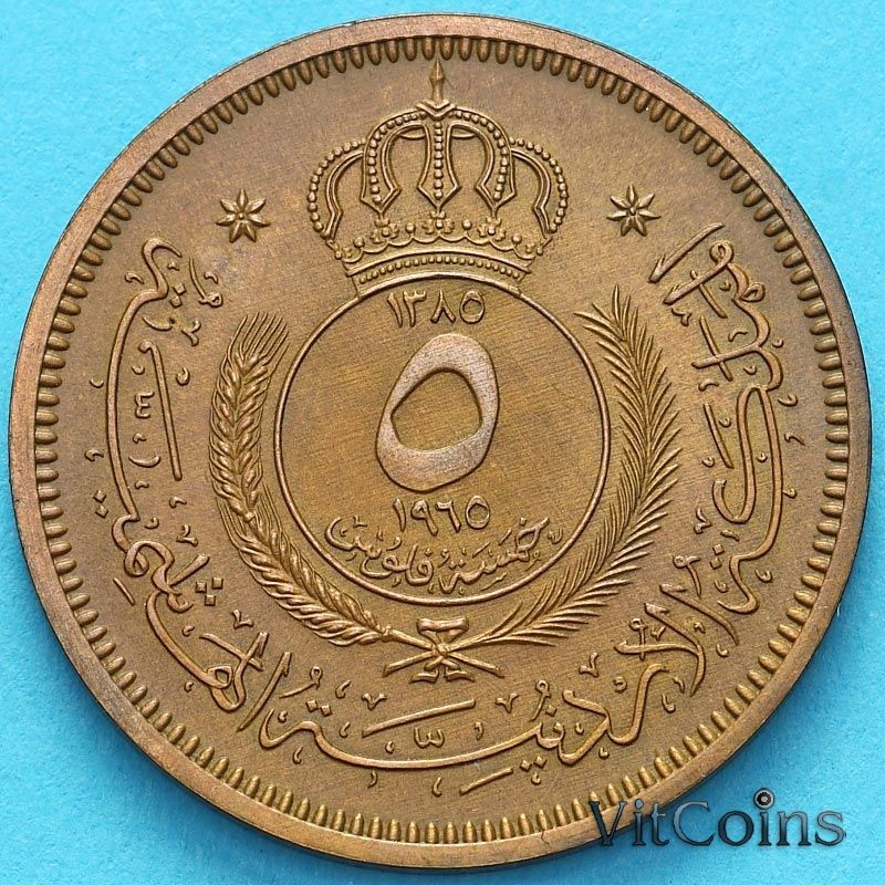 Монета Иордания 5 филсов 1965 год.