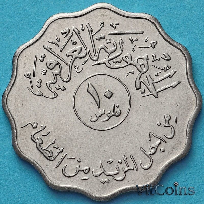 Монета Ирака 10 филсов 1975 год. ФАО.
